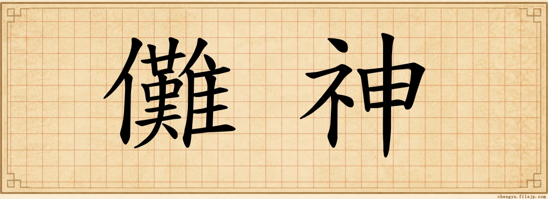 儺神