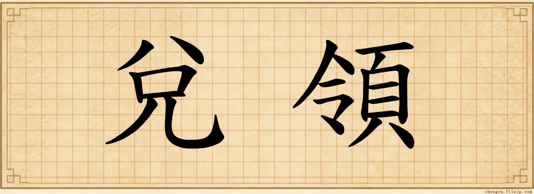 兌領