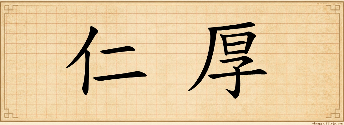 仁厚