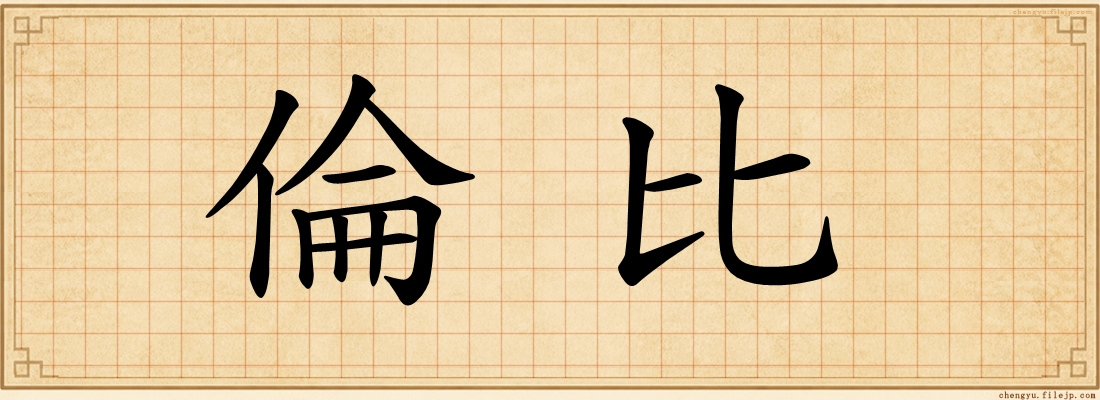 倫比