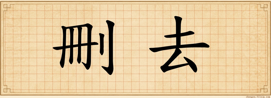 刪去