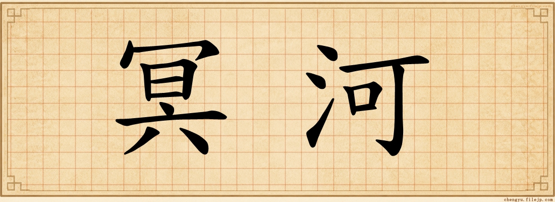 冥河