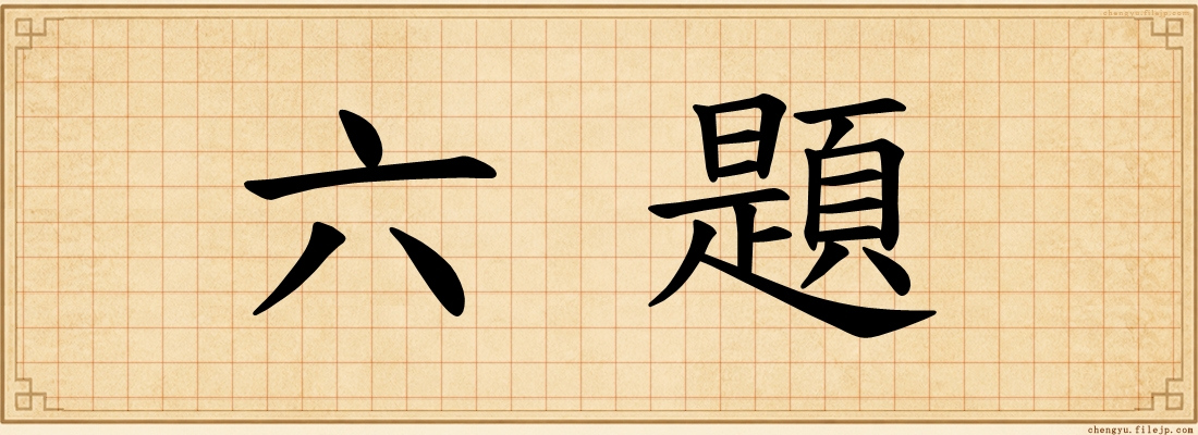 六題