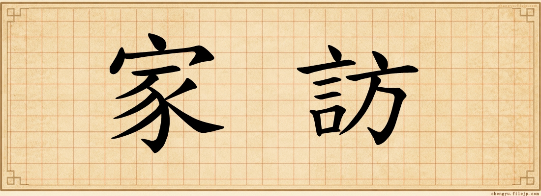 家訪