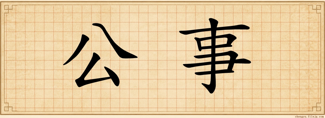 公事