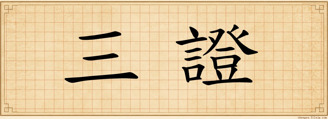 三證