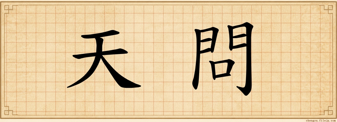 天問