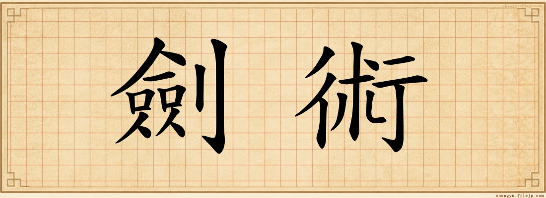 劍術