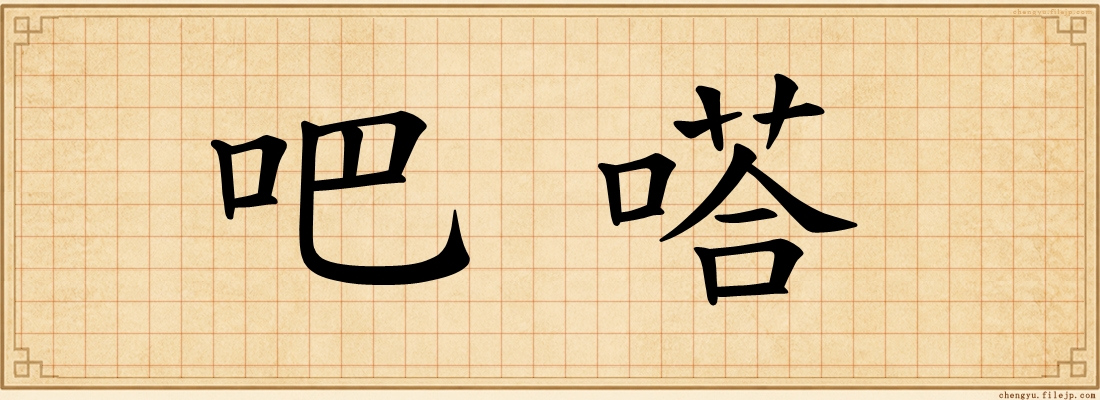 吧嗒