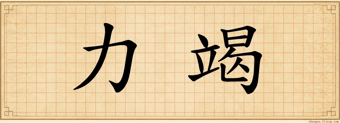 力竭