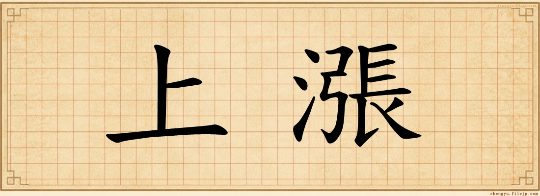 上漲