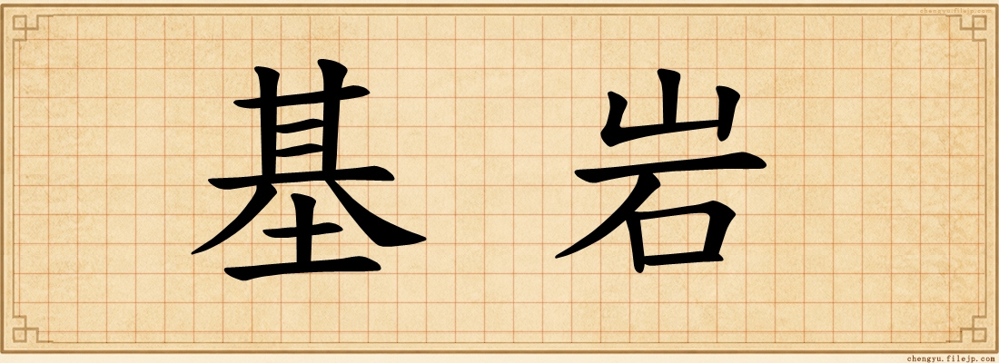 基岩