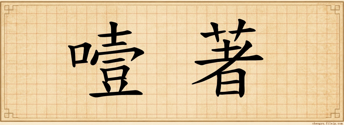 噎著