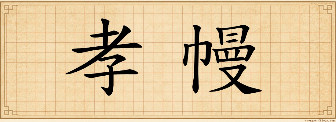 孝幔