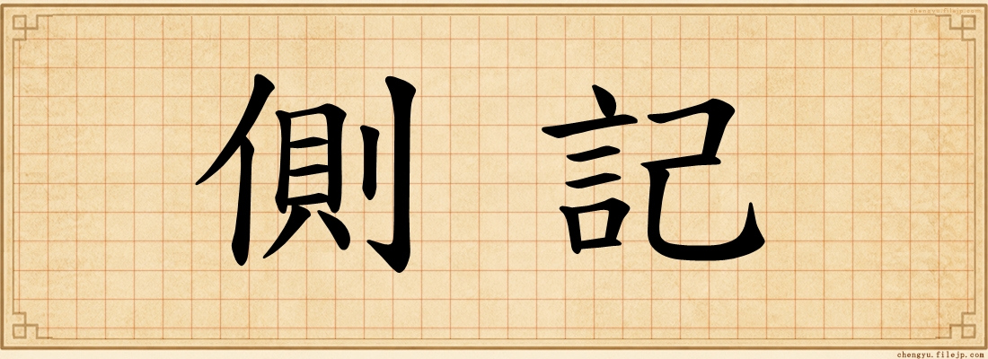 側記