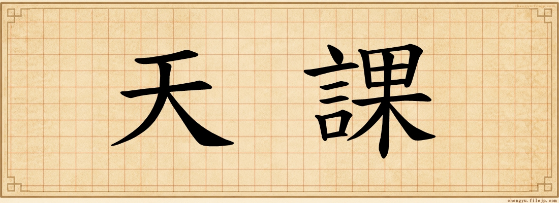 天課