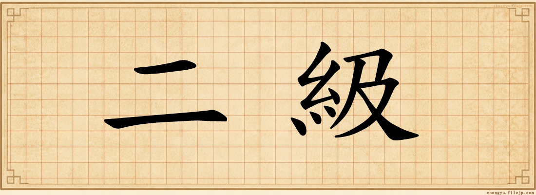 二級
