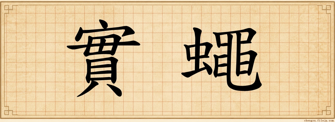實蠅