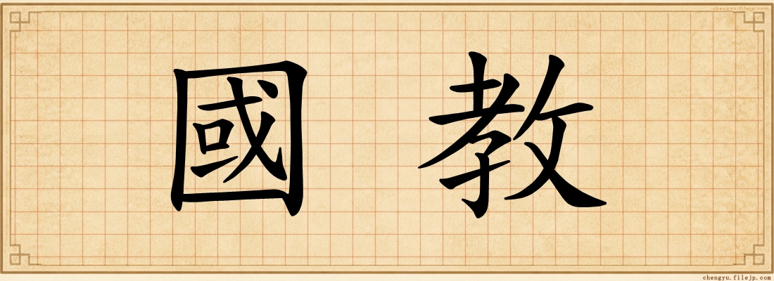 國教