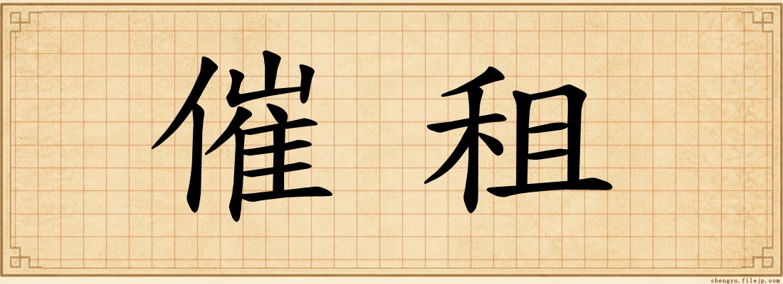 催租
