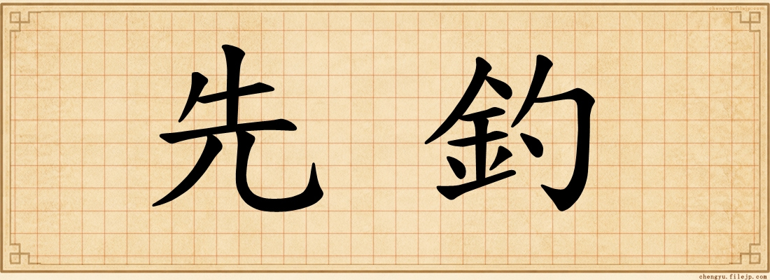 先釣