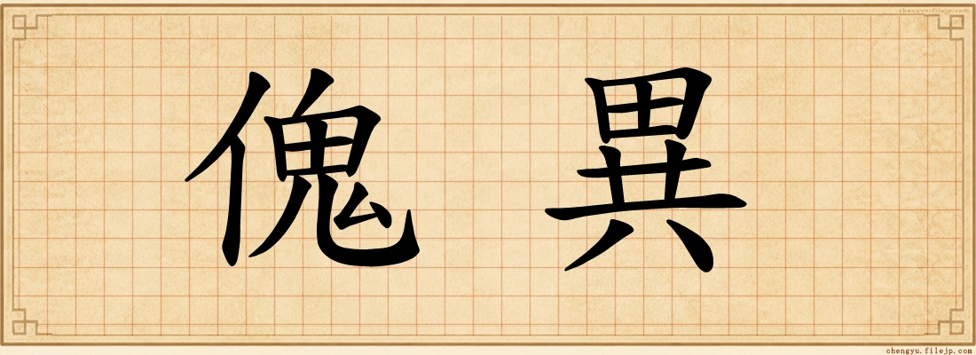 傀異