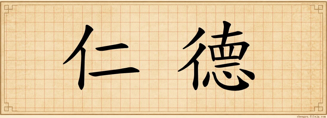 仁德