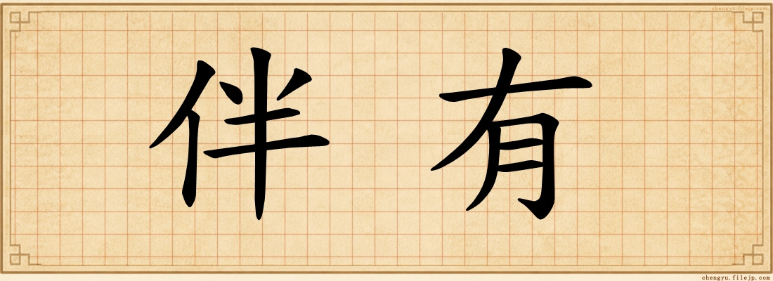 伴有