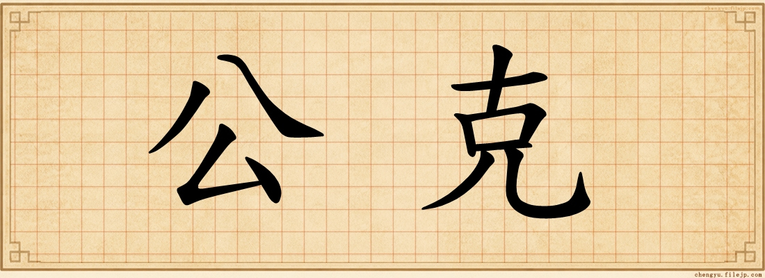 公克