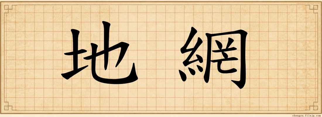 地網