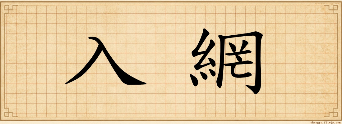 入網