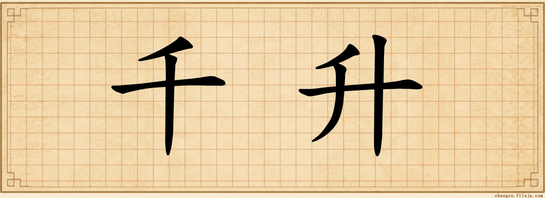 千升
