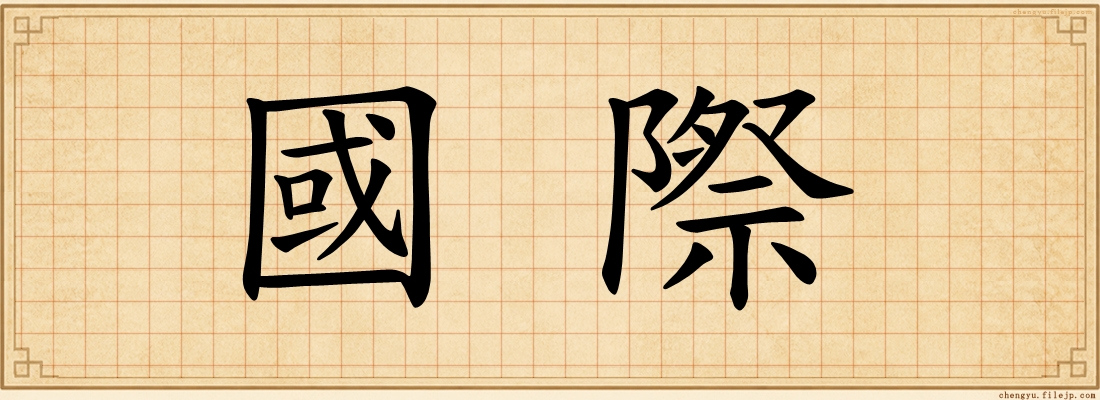 國際