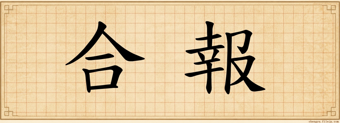 合報