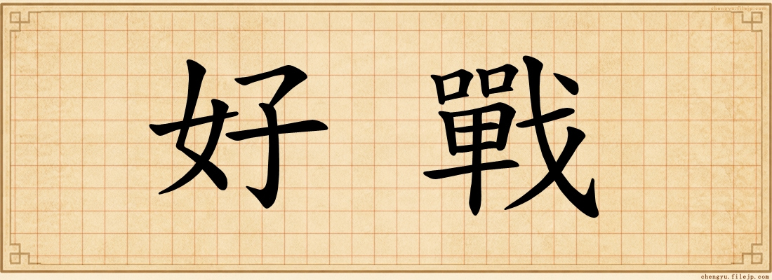 好戰
