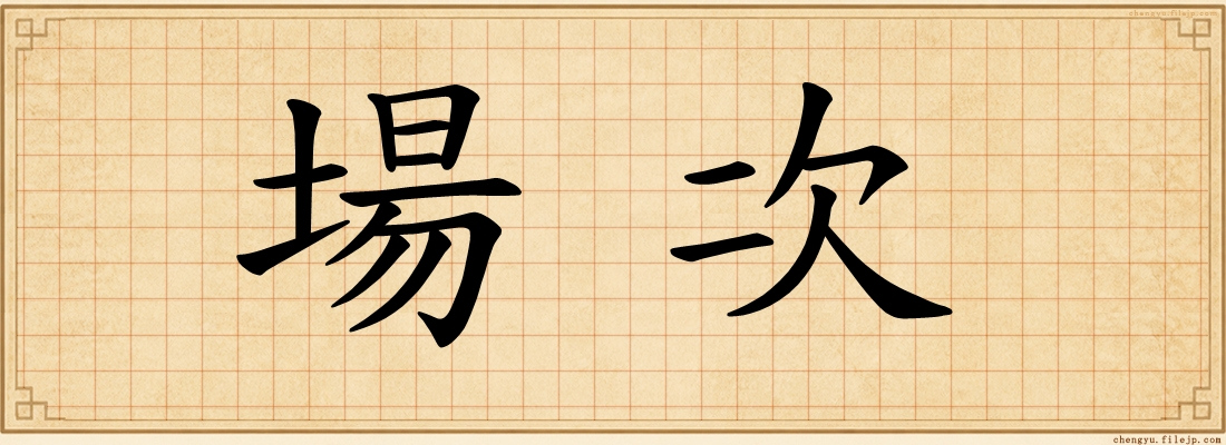 場次