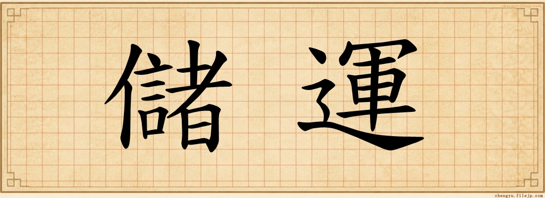 儲運