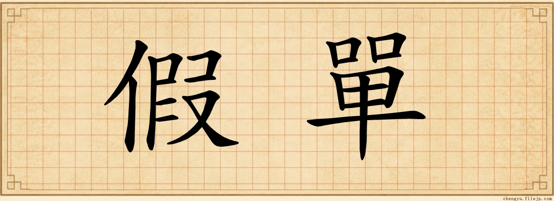 假單