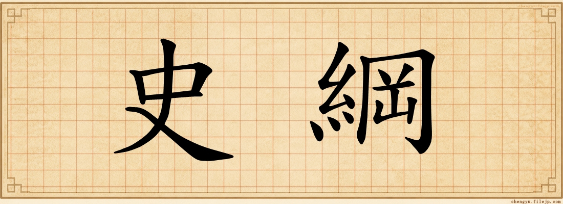 史綱