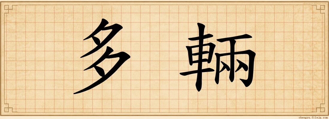 多輛