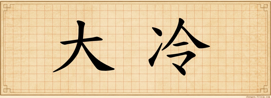 大冷