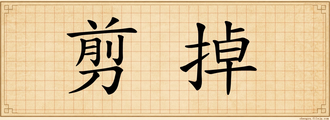 剪掉