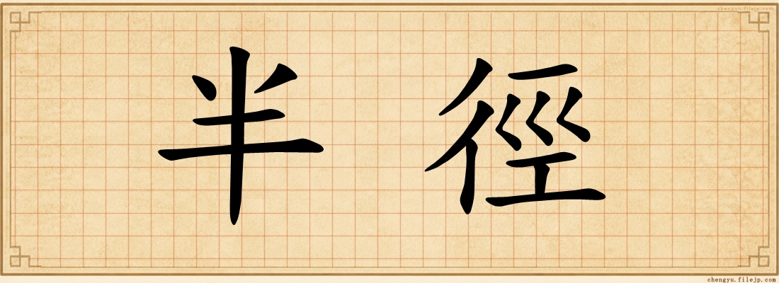 半徑