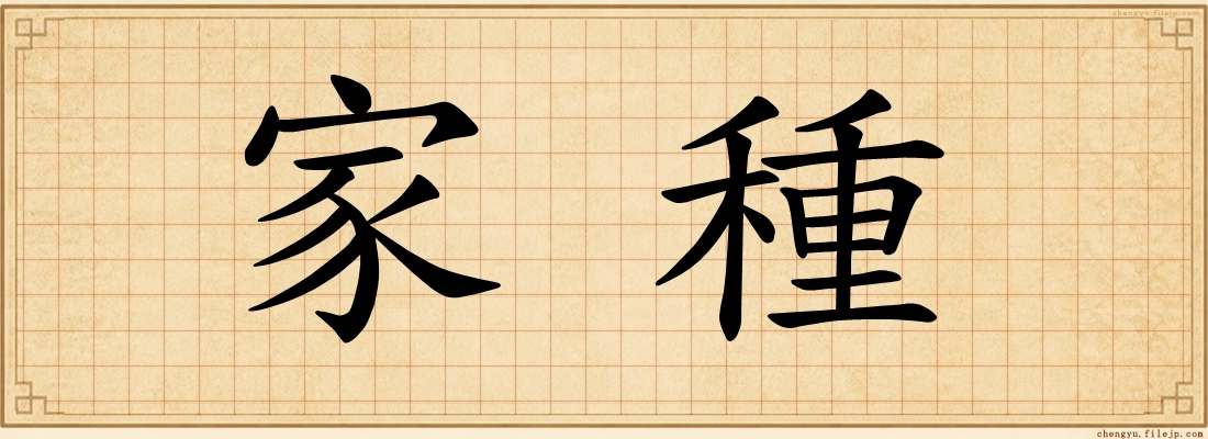家種