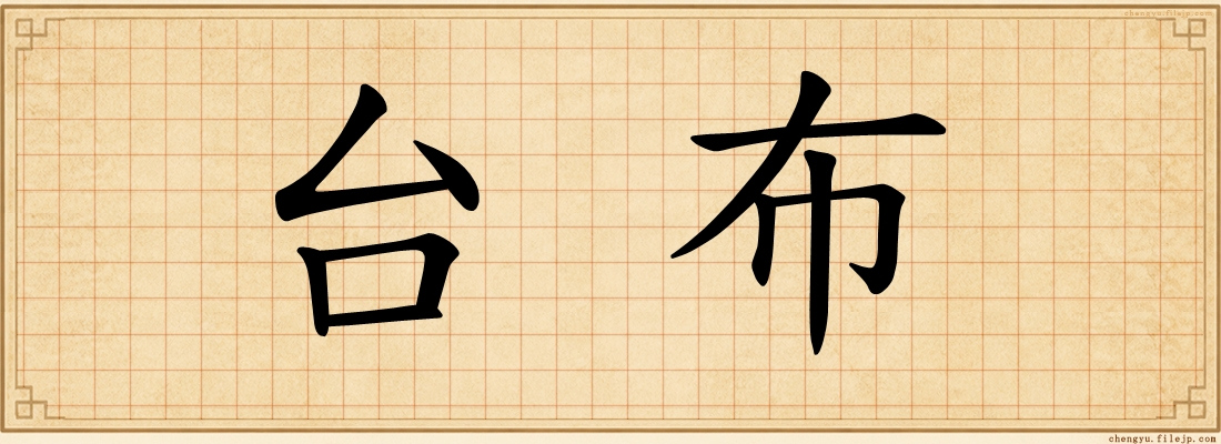 台布