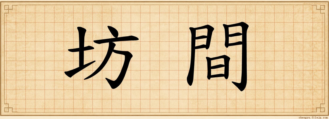 坊間
