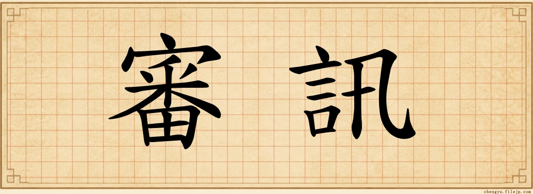 審訊