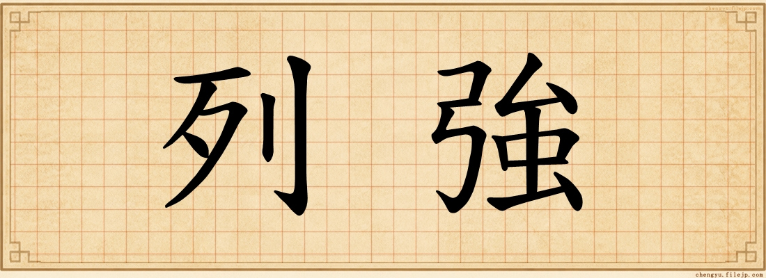 列強