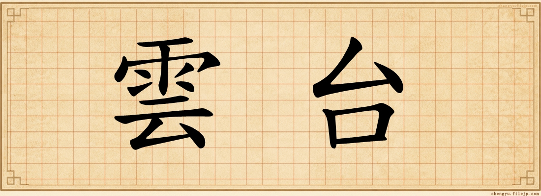 雲台