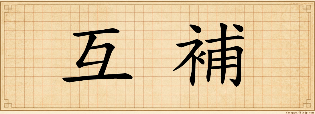 互補